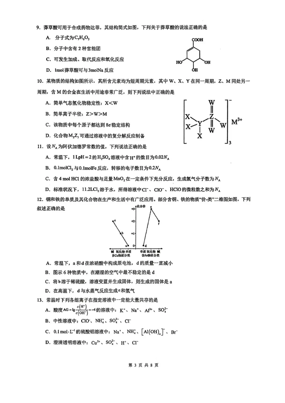 化学+答案广东汕头市潮阳实验学校2025-2026学年度第一学期高二年级第二次(12月)月考考试（12月下旬）.pdf_第3页