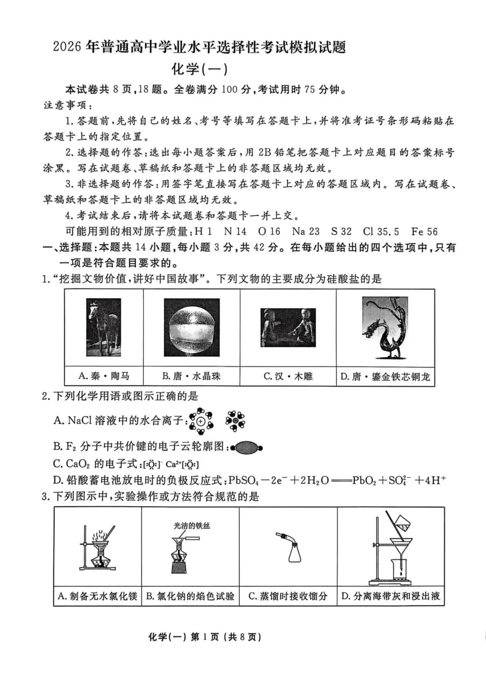 化学+答案河北衡水金卷先享题2026年普通高中学业水平选择性考试模拟试题(一)(1.8-1.9).pdf_第1页