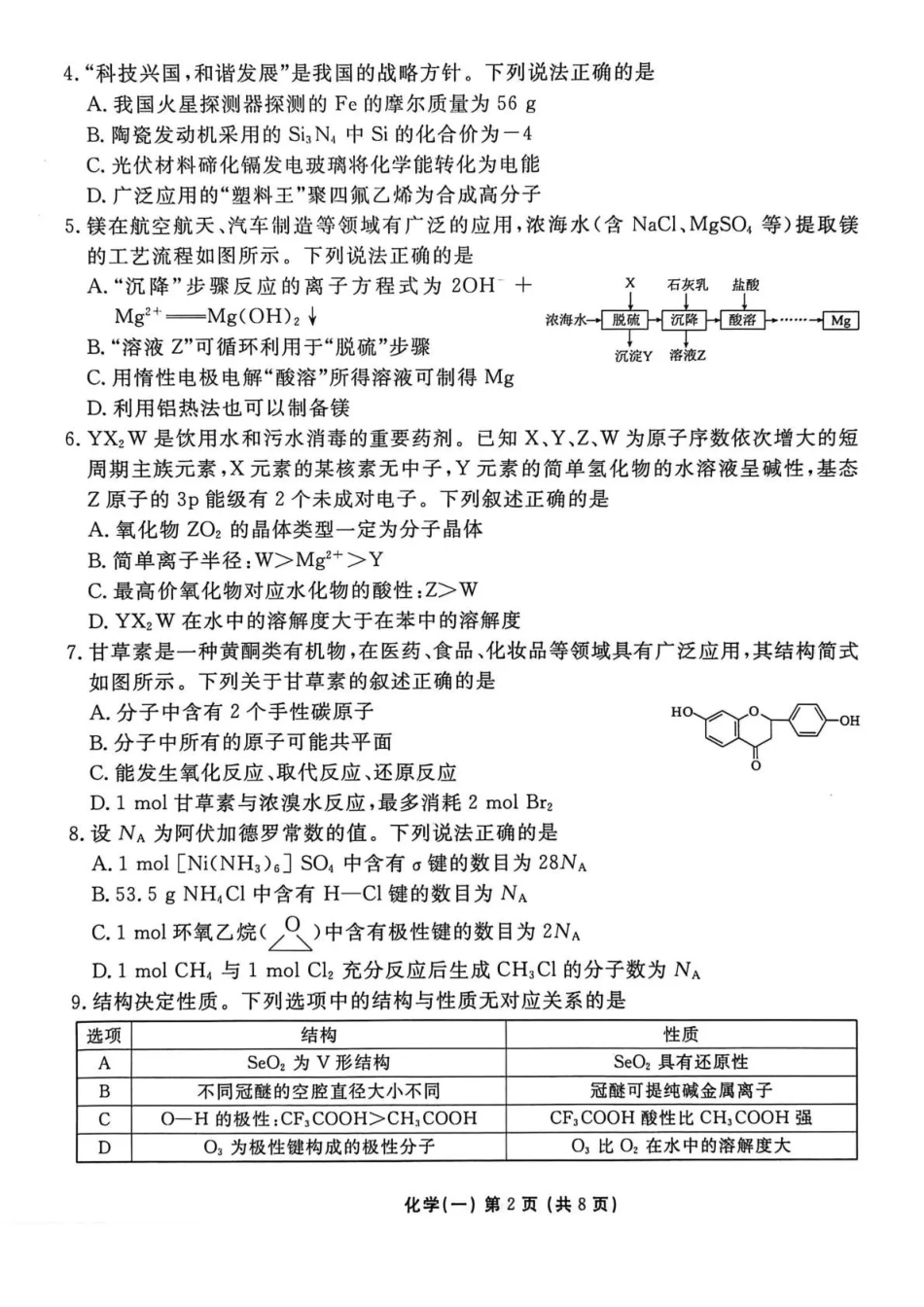 化学+答案河北衡水金卷先享题2026年普通高中学业水平选择性考试模拟试题(一)(1.8-1.9).pdf_第2页