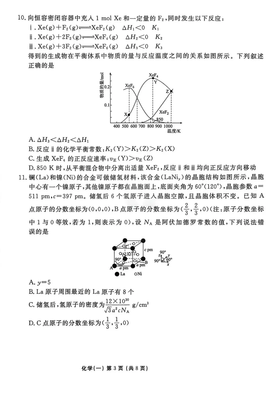 化学+答案河北衡水金卷先享题2026年普通高中学业水平选择性考试模拟试题(一)(1.8-1.9).pdf_第3页