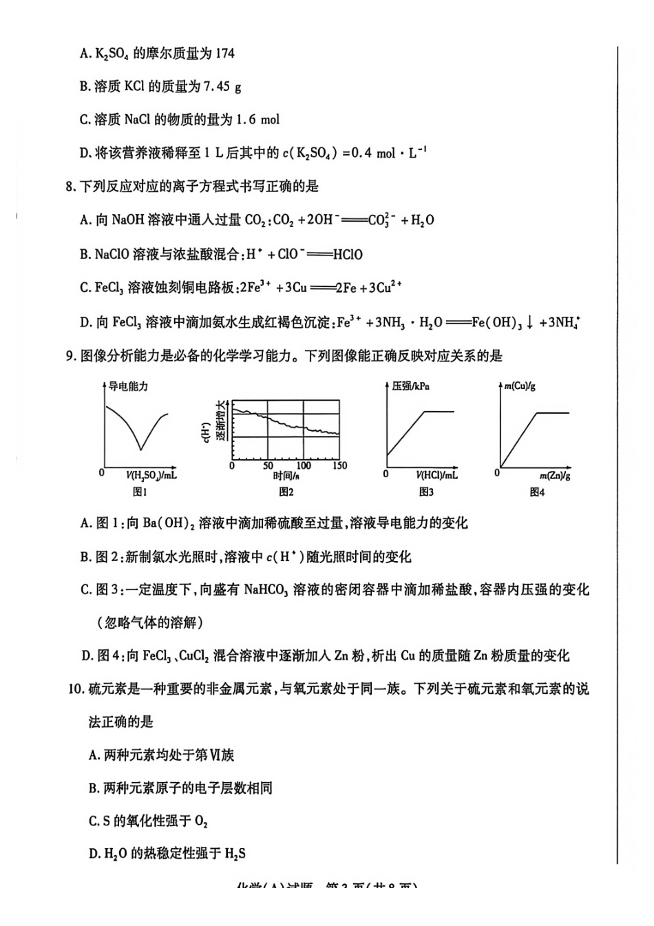 化学+答案河南豫北名校2025-2026学年高一年级1月阶段性测试(二)(1.8-1.9).pdf_第3页
