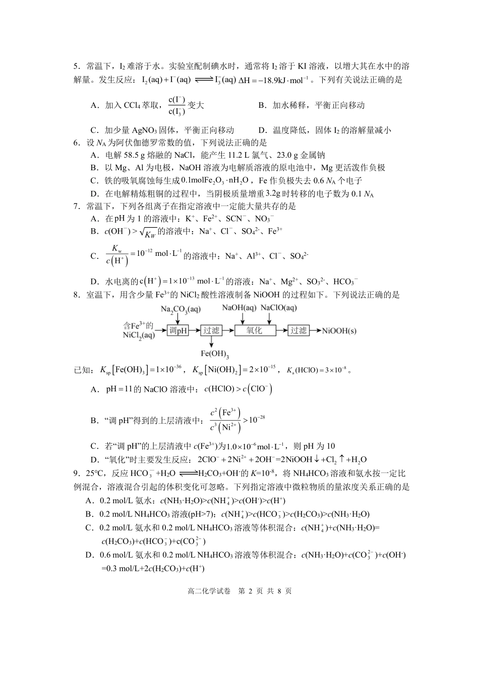 化学+答案湖北武汉市武昌实验中学2025-2026学年2027届高二上学期十二月月考(12.29-12.30).pdf_第2页