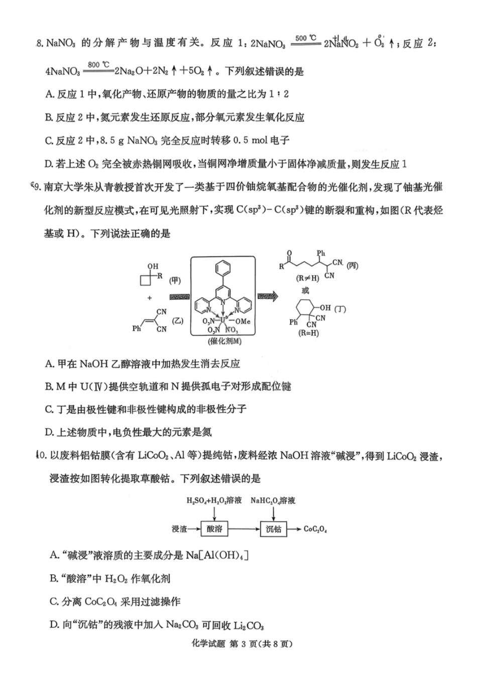 化学+答案湖南炎德英才名校联考联合体2026届高三年级1月联考（1.5-1.6）.pdf_第3页