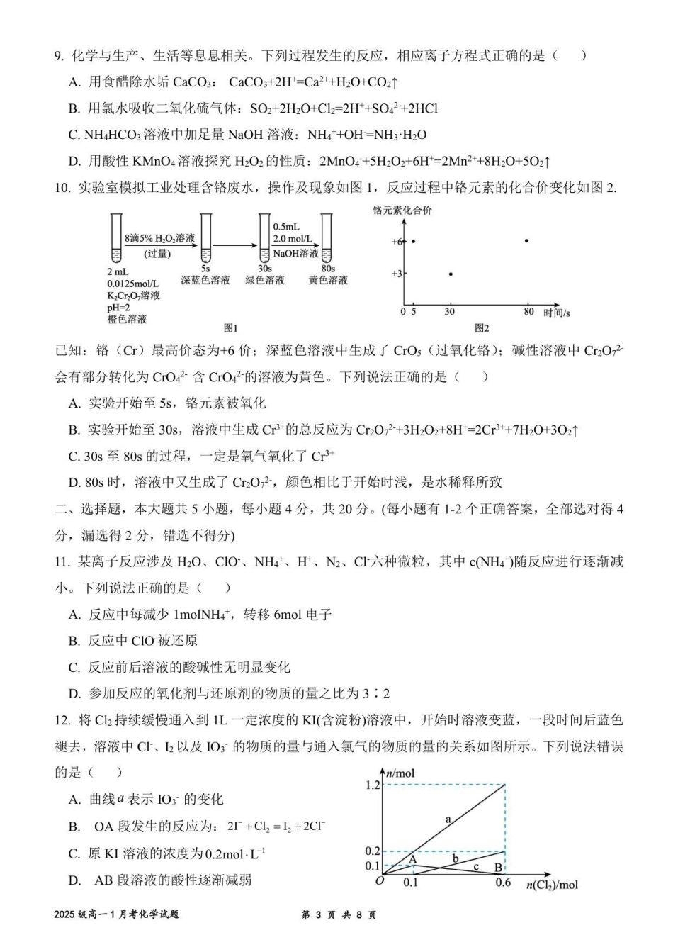 化学+答案山东济南一中2025级(2028届)高一上学期1月学情检测(1.12-1.13).pdf_第3页