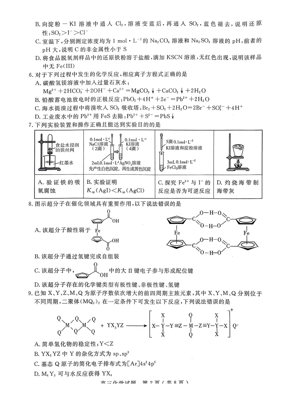 化学+答案山东济宁市2025-2026学年第一学期高三质量检测(济宁一模)(1.7-1.8).pdf_第2页