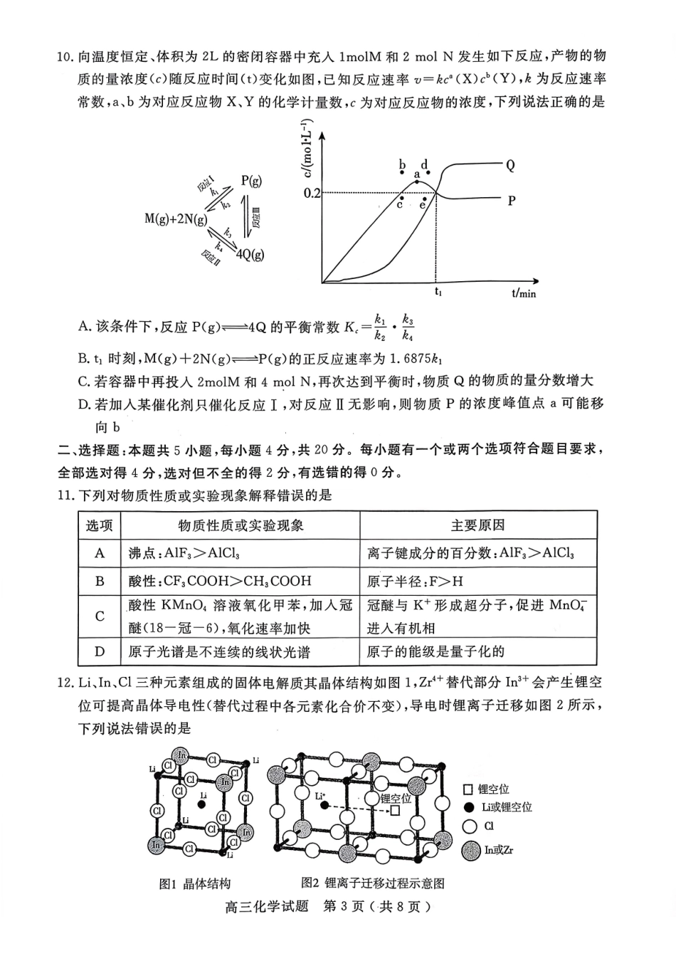 化学+答案山东济宁市2025-2026学年第一学期高三质量检测(济宁一模)(1.7-1.8).pdf_第3页