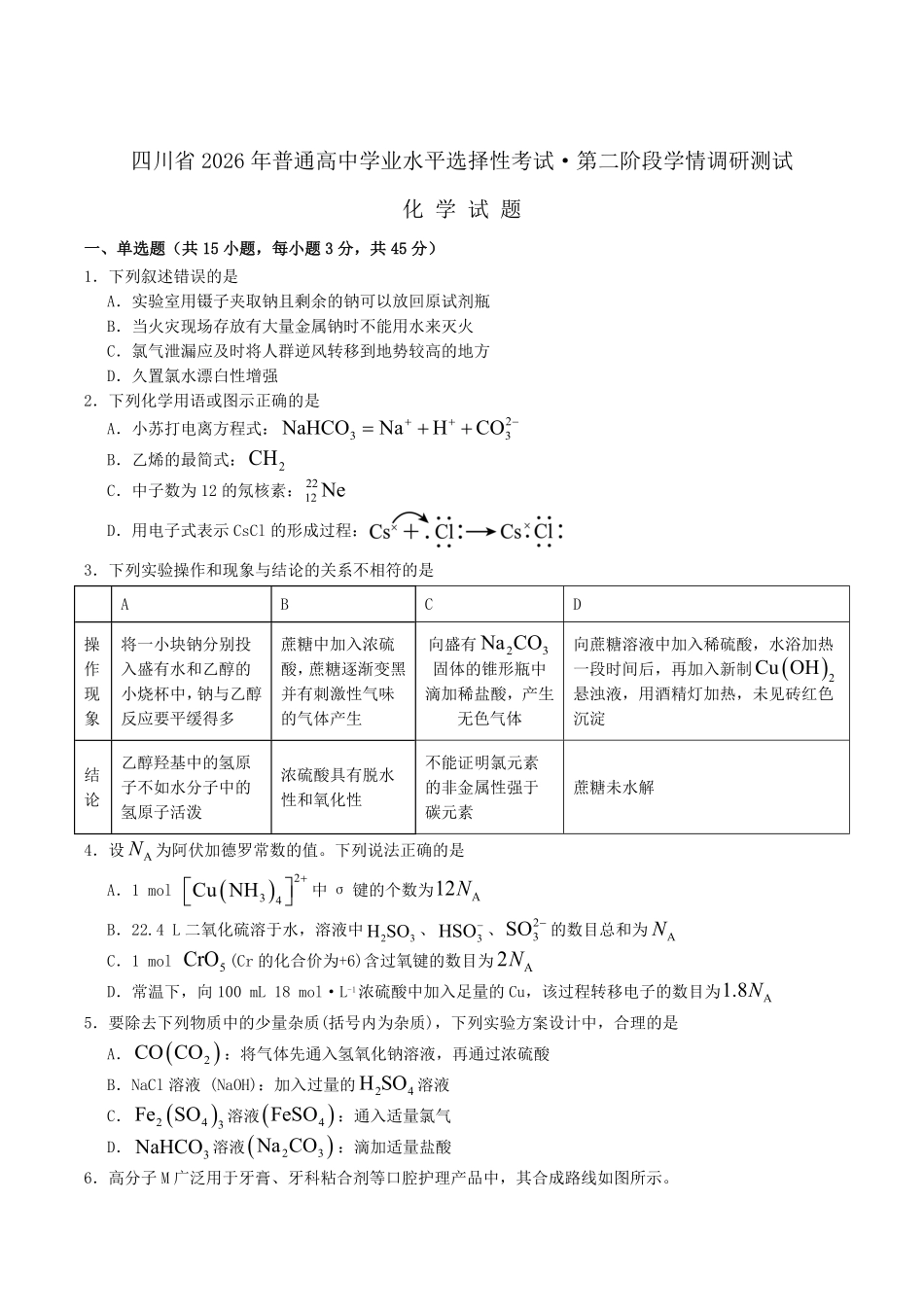 化学+解析答案四川字节精准教育联盟2026年普通高等学校招生全国统一考试暨高三上学期1月第二阶段学情调研测试(1.9-1.10).pdf_第1页
