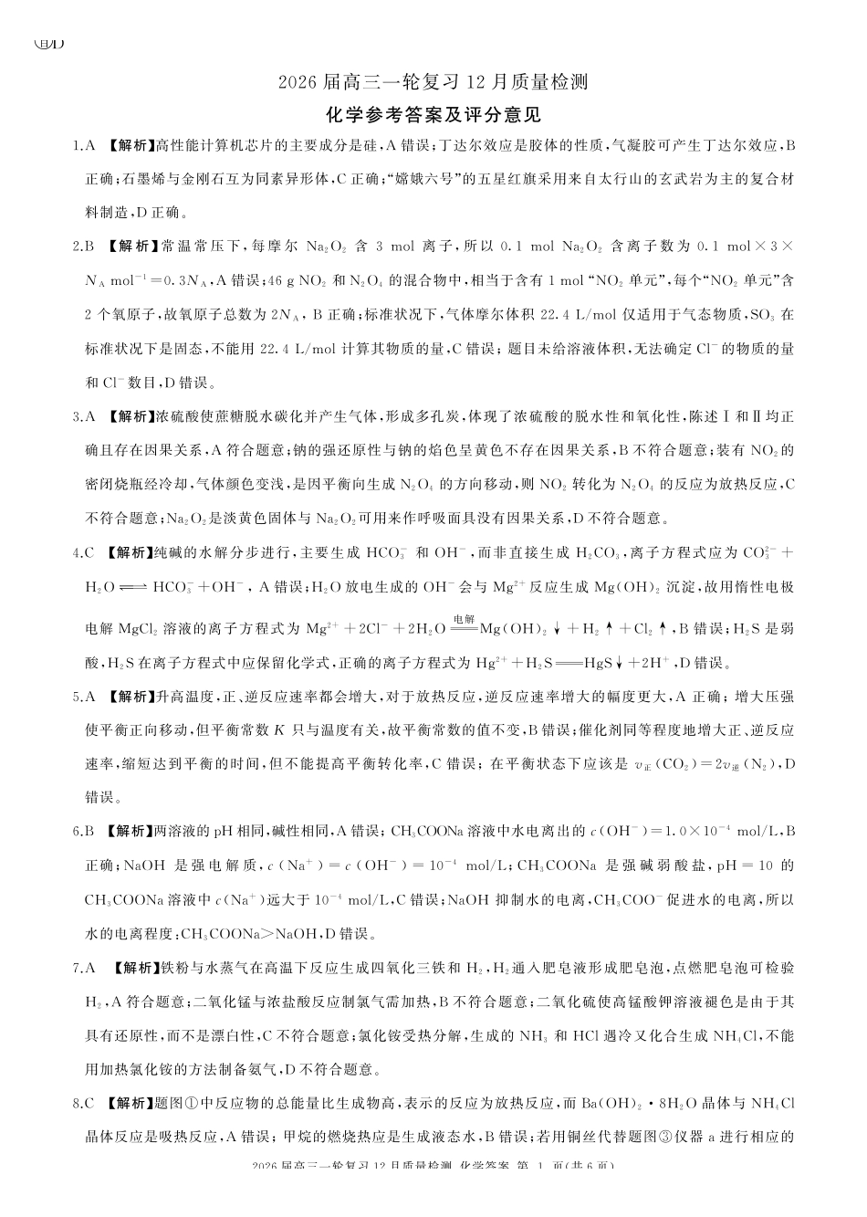 化学百师联盟2026届高三一轮复习（三）暨12月质量检测(12.24-12.25).pdf_第1页