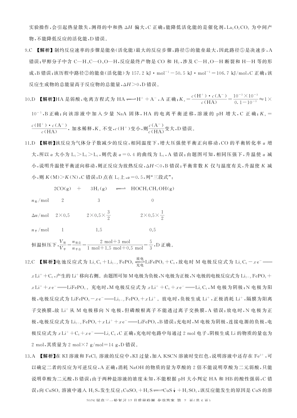 化学百师联盟2026届高三一轮复习（三）暨12月质量检测(12.24-12.25).pdf_第2页
