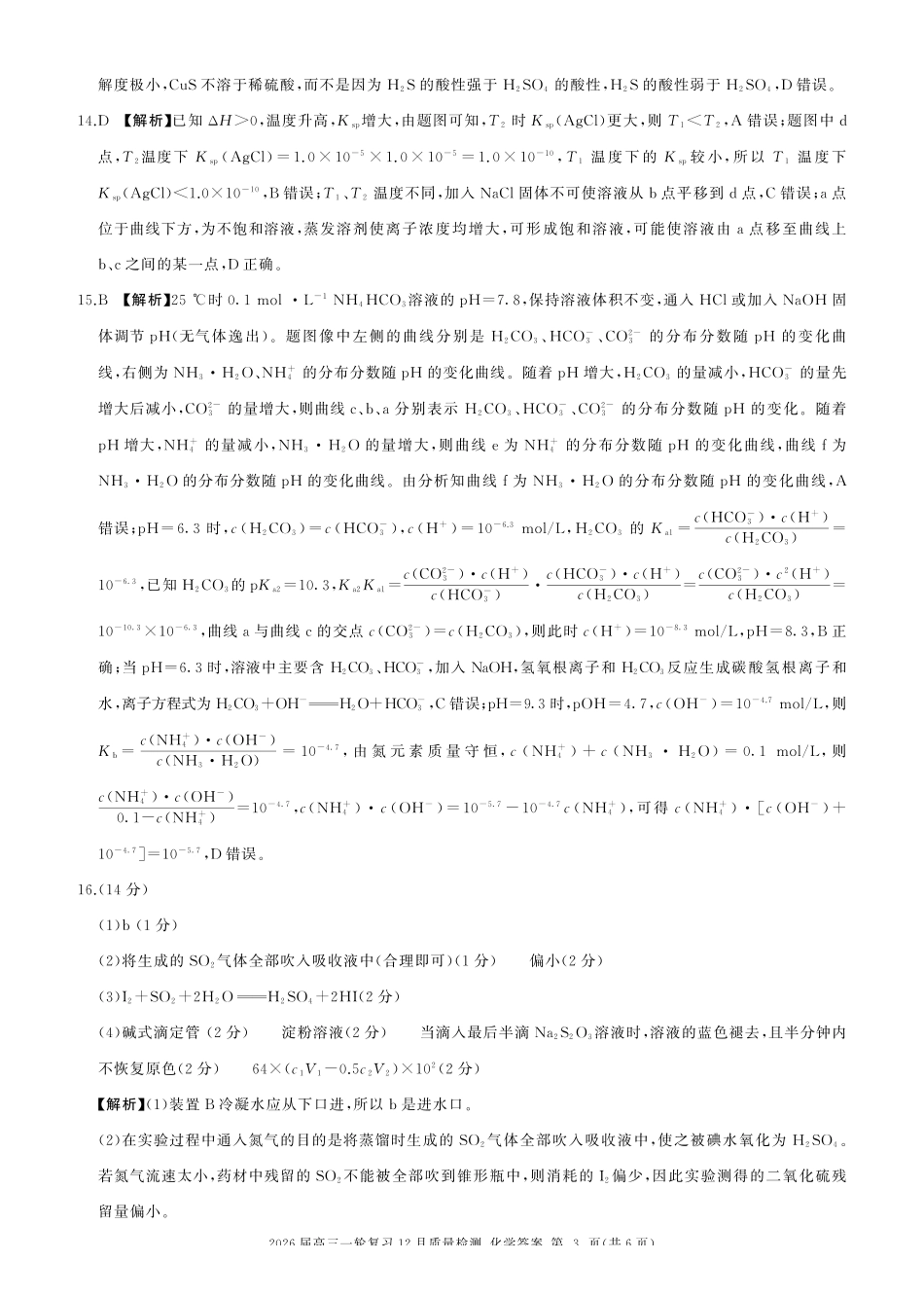 化学百师联盟2026届高三一轮复习（三）暨12月质量检测(12.24-12.25).pdf_第3页