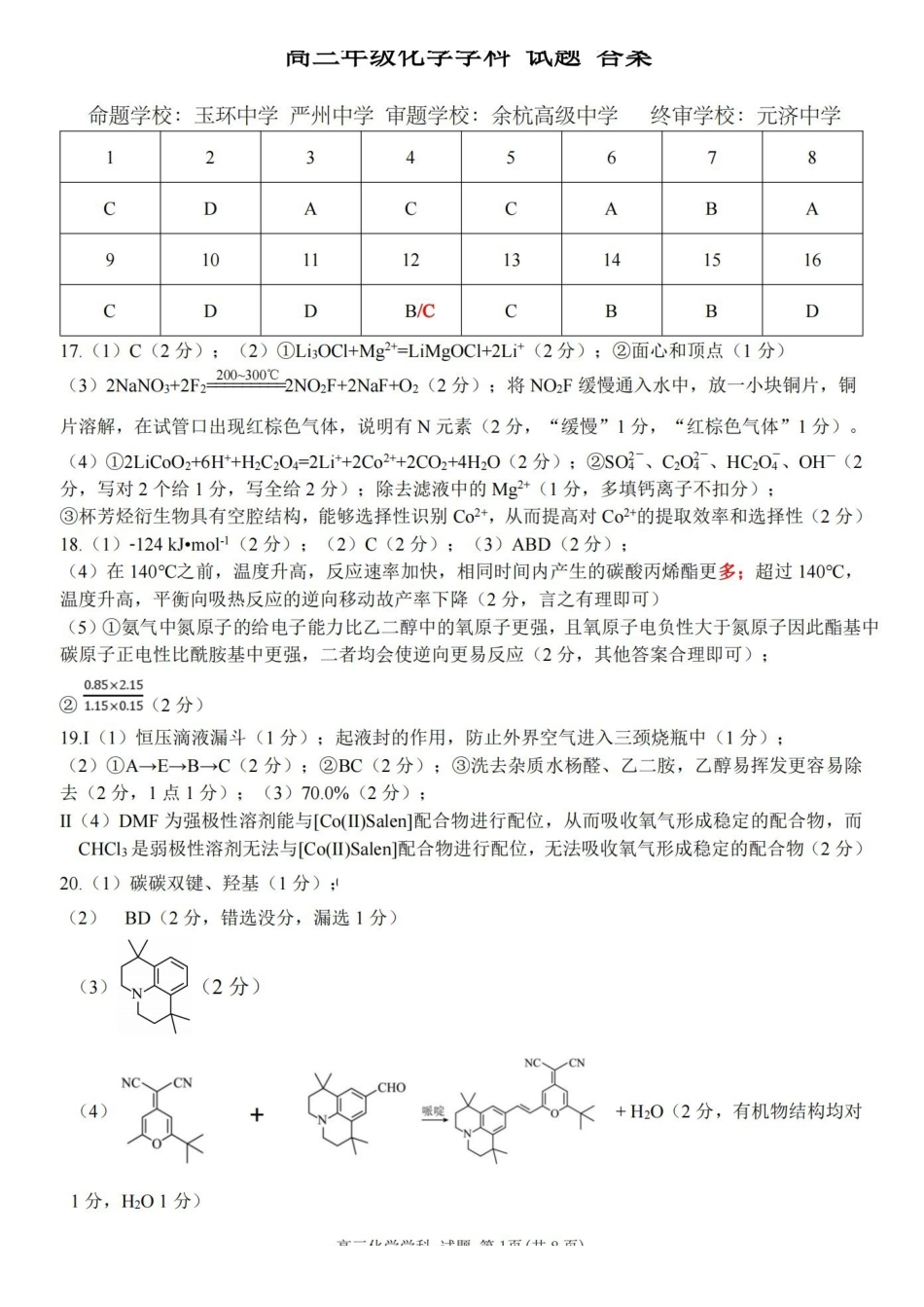 化学答案｜26届北斗星盟12月联考.pdf_第1页