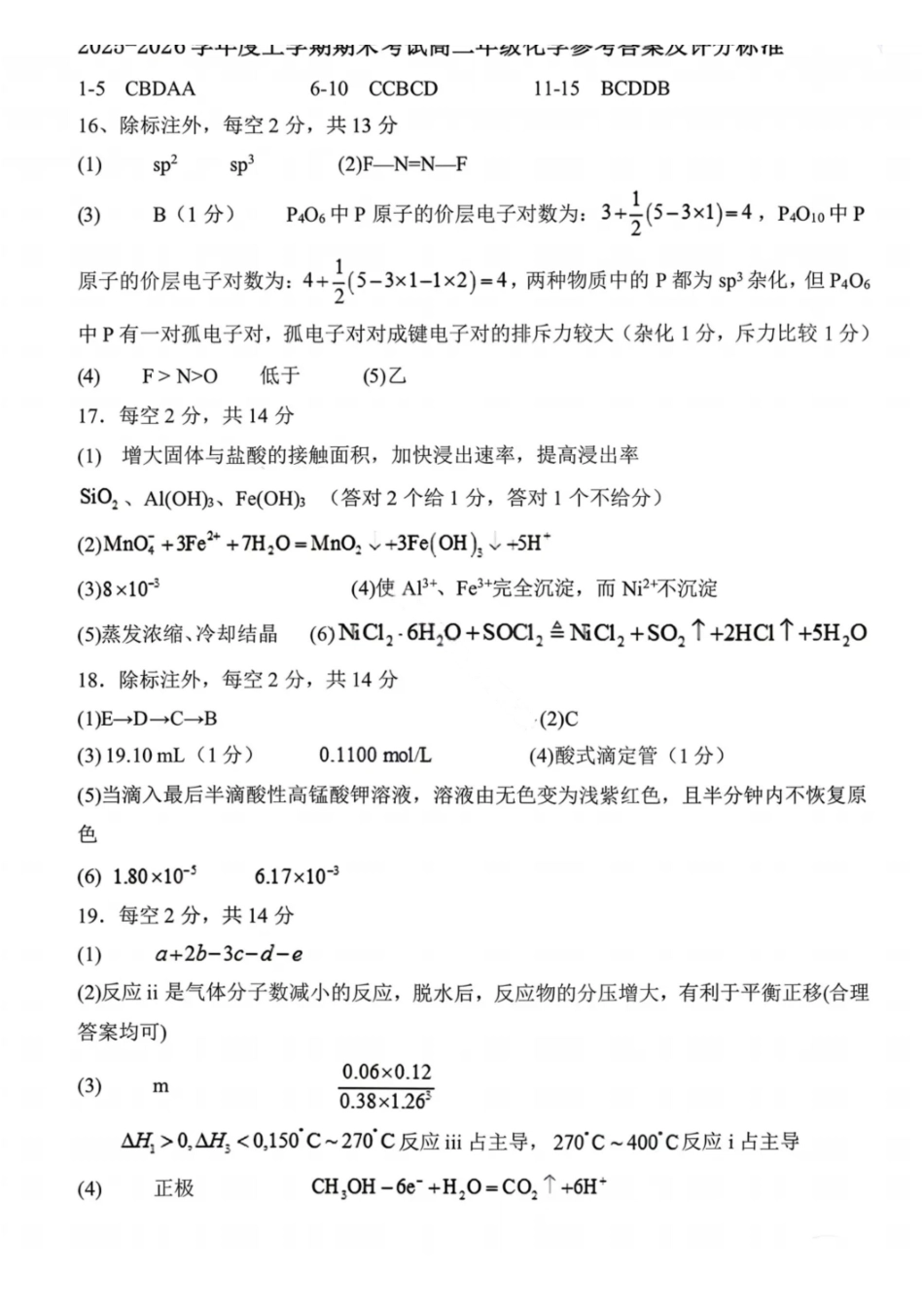 化学答案-2027届辽宁五校联盟高二上学期期末考试（东北育才、实验、大连8、24中、鞍山一中）.pdf_第1页