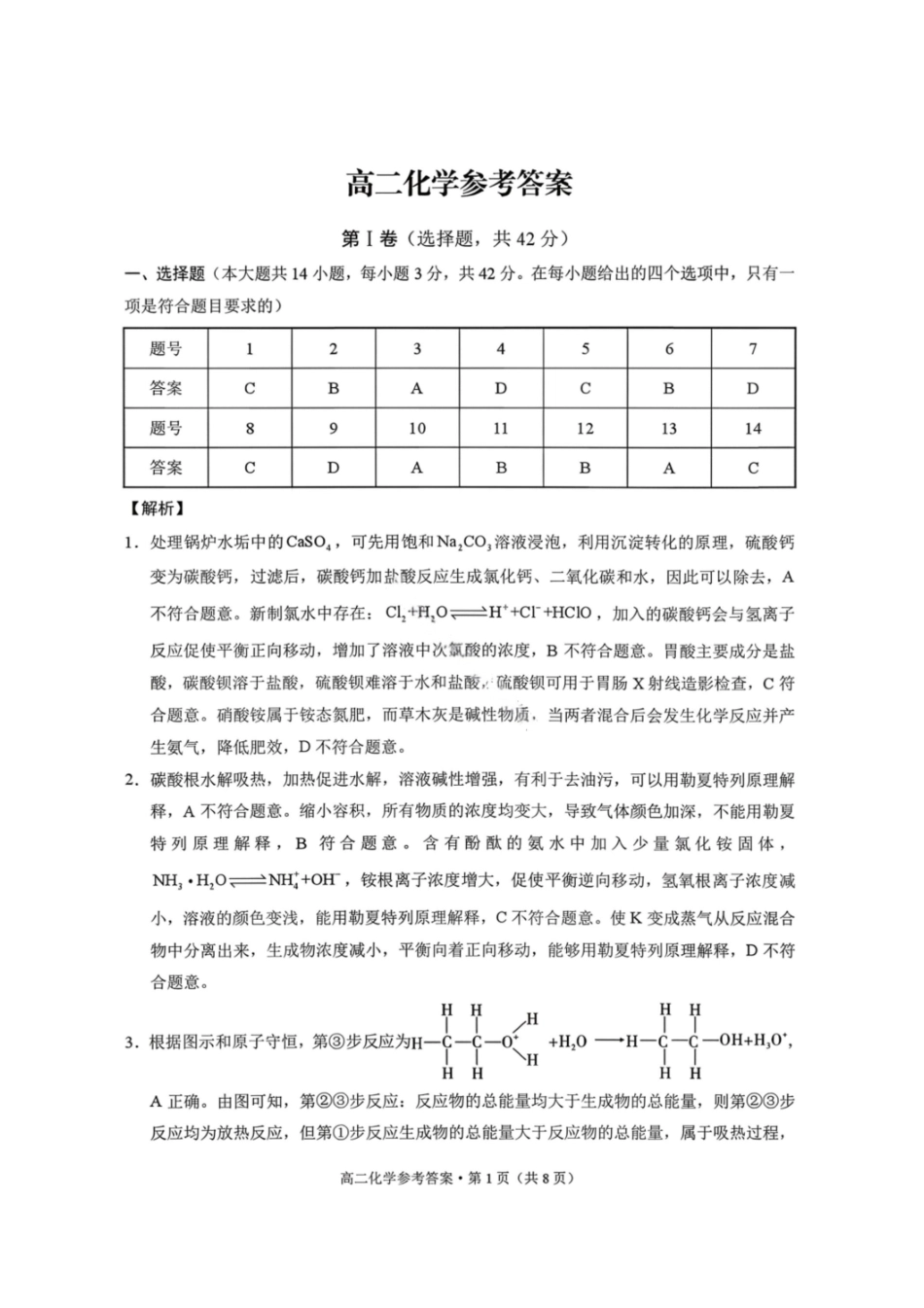 化学答案-贵阳市第一中学2027届高二上学期12月月考.pdf_第1页