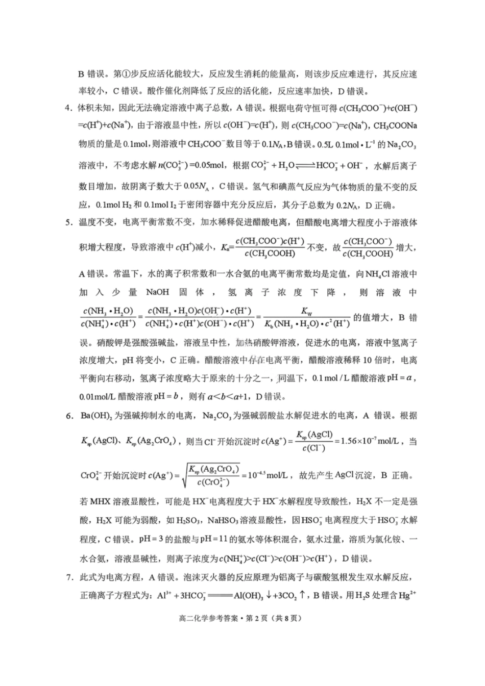 化学答案-贵阳市第一中学2027届高二上学期12月月考.pdf_第2页