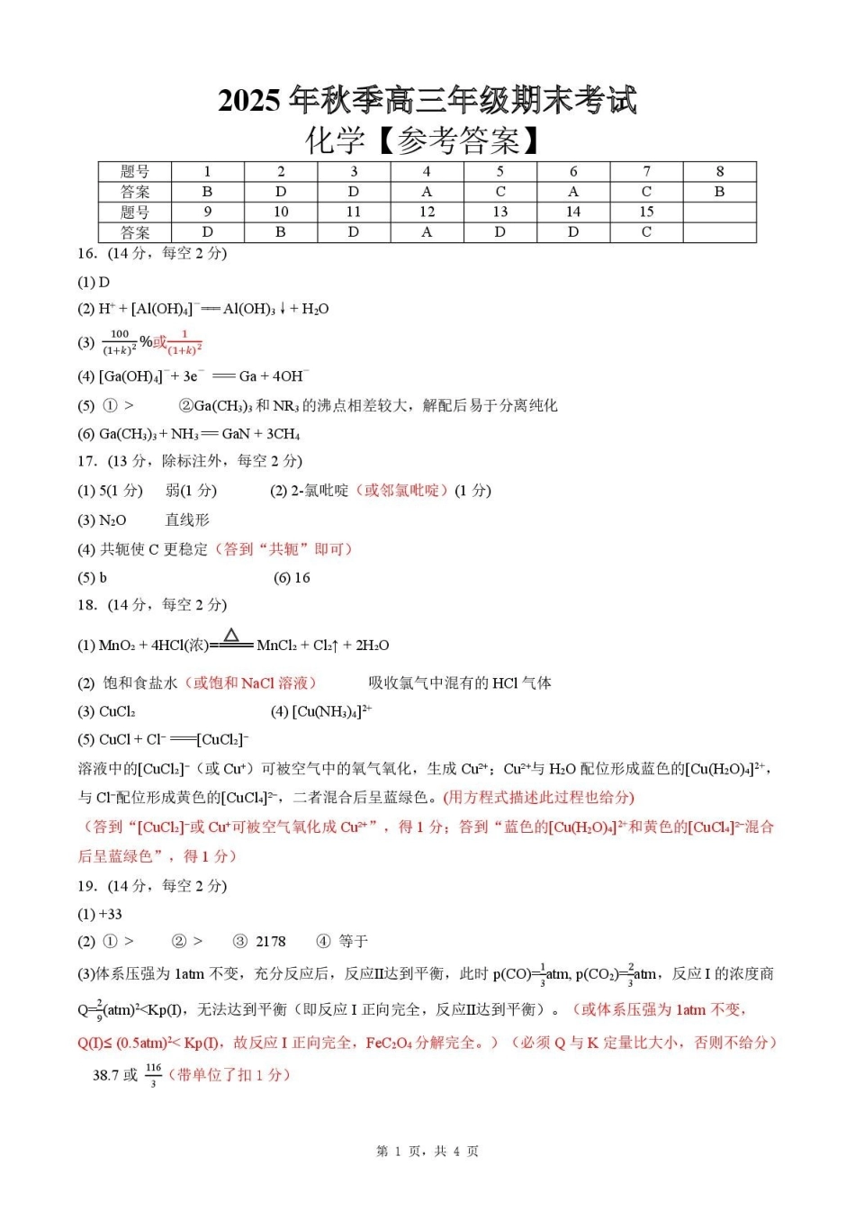 化学答案-湖北黄冈市2026届高三1月期末检测.pdf_第1页