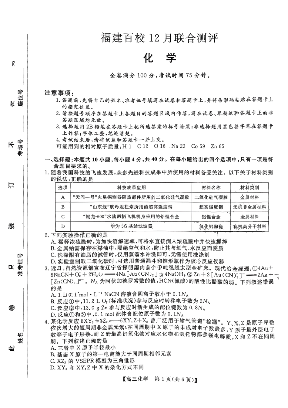 化学福建百校2025年2026届高三年级12月联合测评(下标FJ)（12.26-12.27）.pdf_第1页