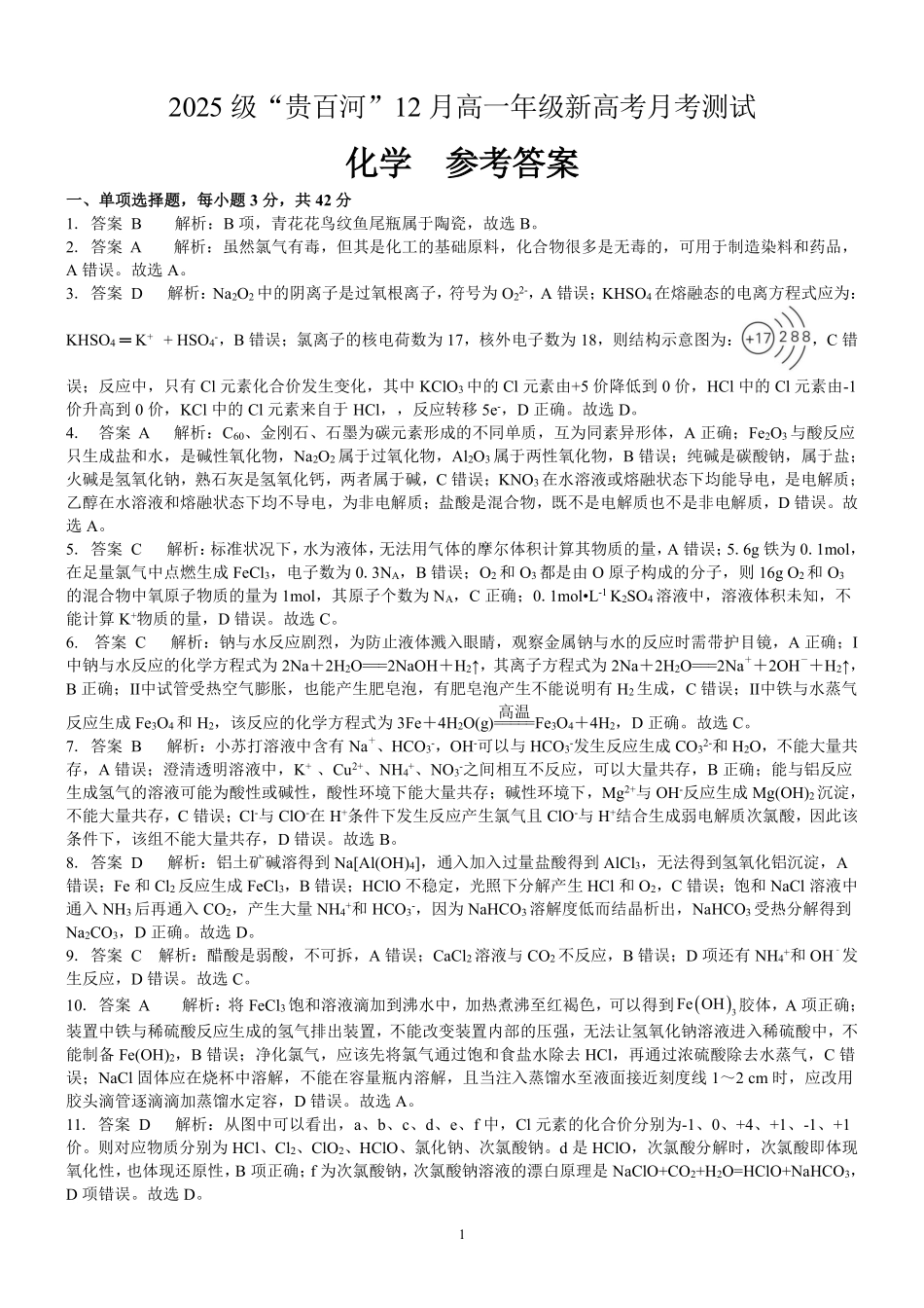 化学广西壮族自治区“贵百河”2025级12月高一年级新高考月考测试(12.22-12.23).pdf_第1页