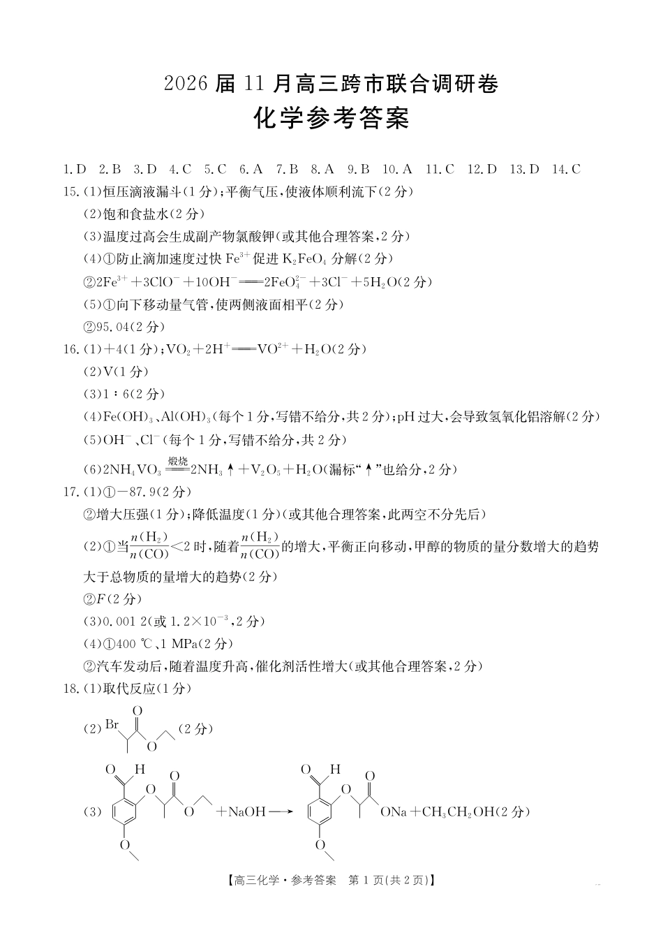 化学广西壮族自治区百校联考2026届11月高三跨市联合调研卷(桂林一调、贵港等市模考)(11.19-11.20).pdf_第1页