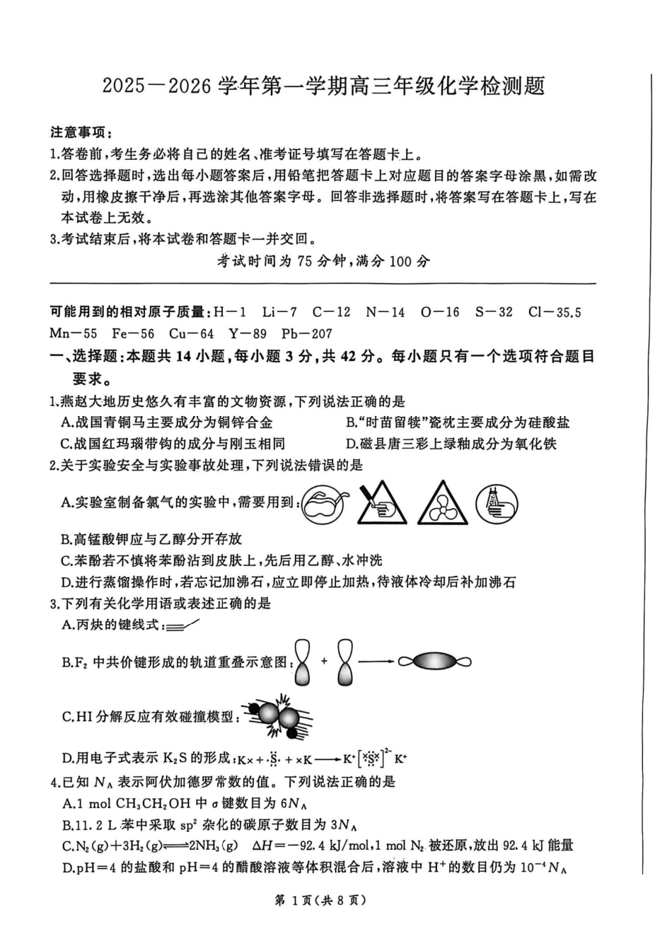 化学河北2025-2026学年第一学期2026届高三上学期1月检测(1.13-1.14).pdf_第1页
