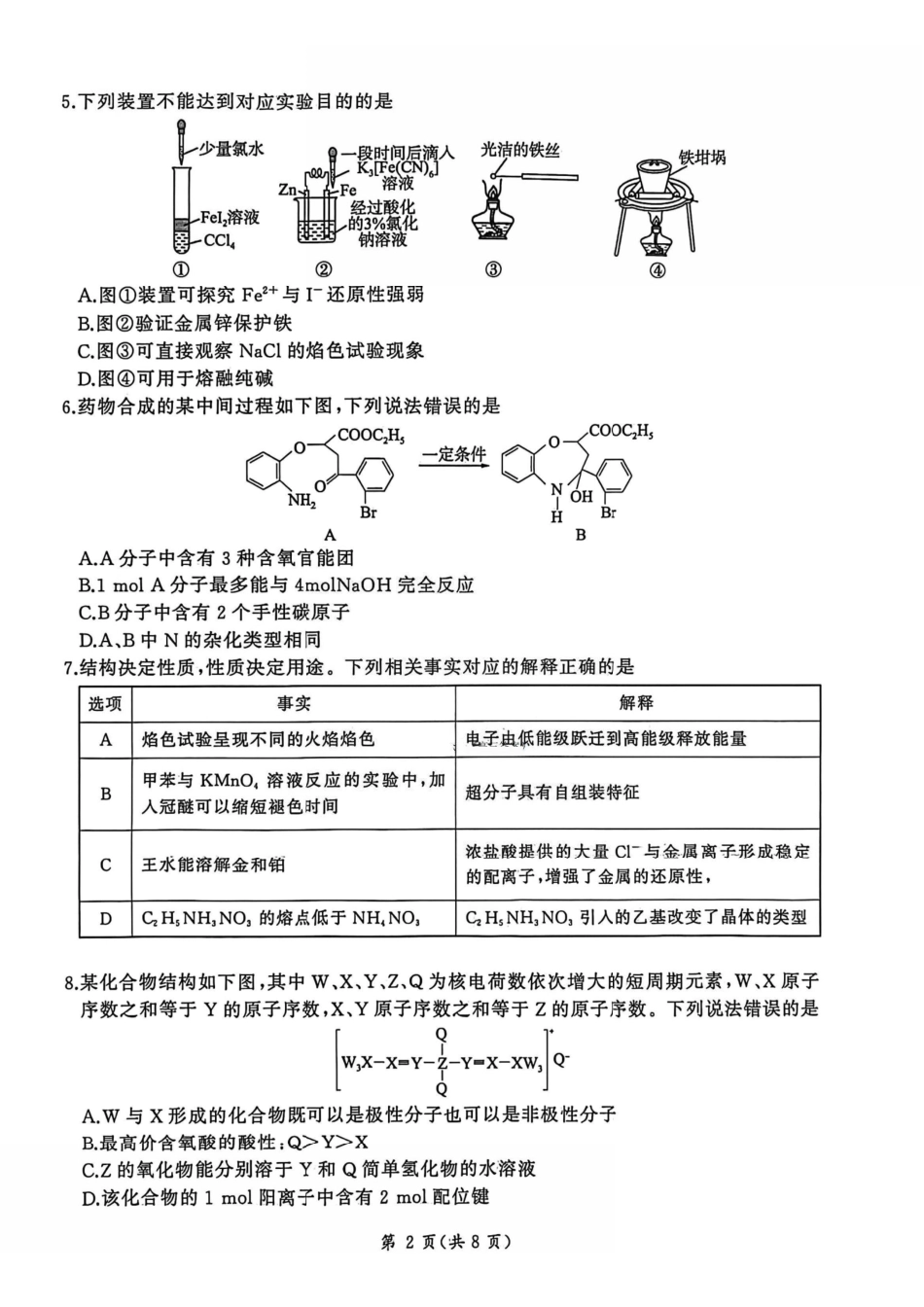 化学河北2025-2026学年第一学期2026届高三上学期1月检测(1.13-1.14).pdf_第2页