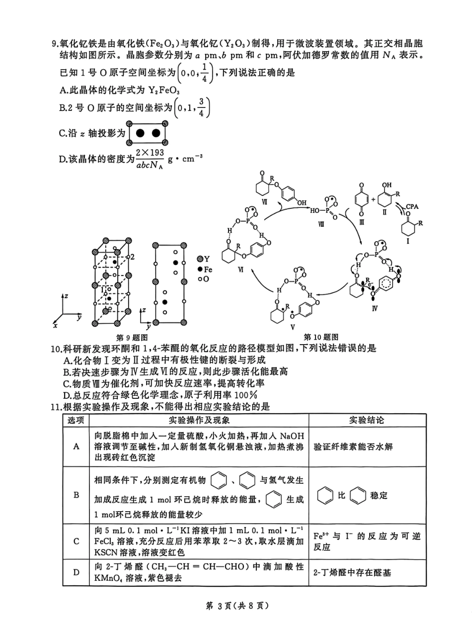 化学河北NT名校联合体2025-2026学年第一学期2026届高三上学期1月检测(1.13-1.14).pdf_第3页