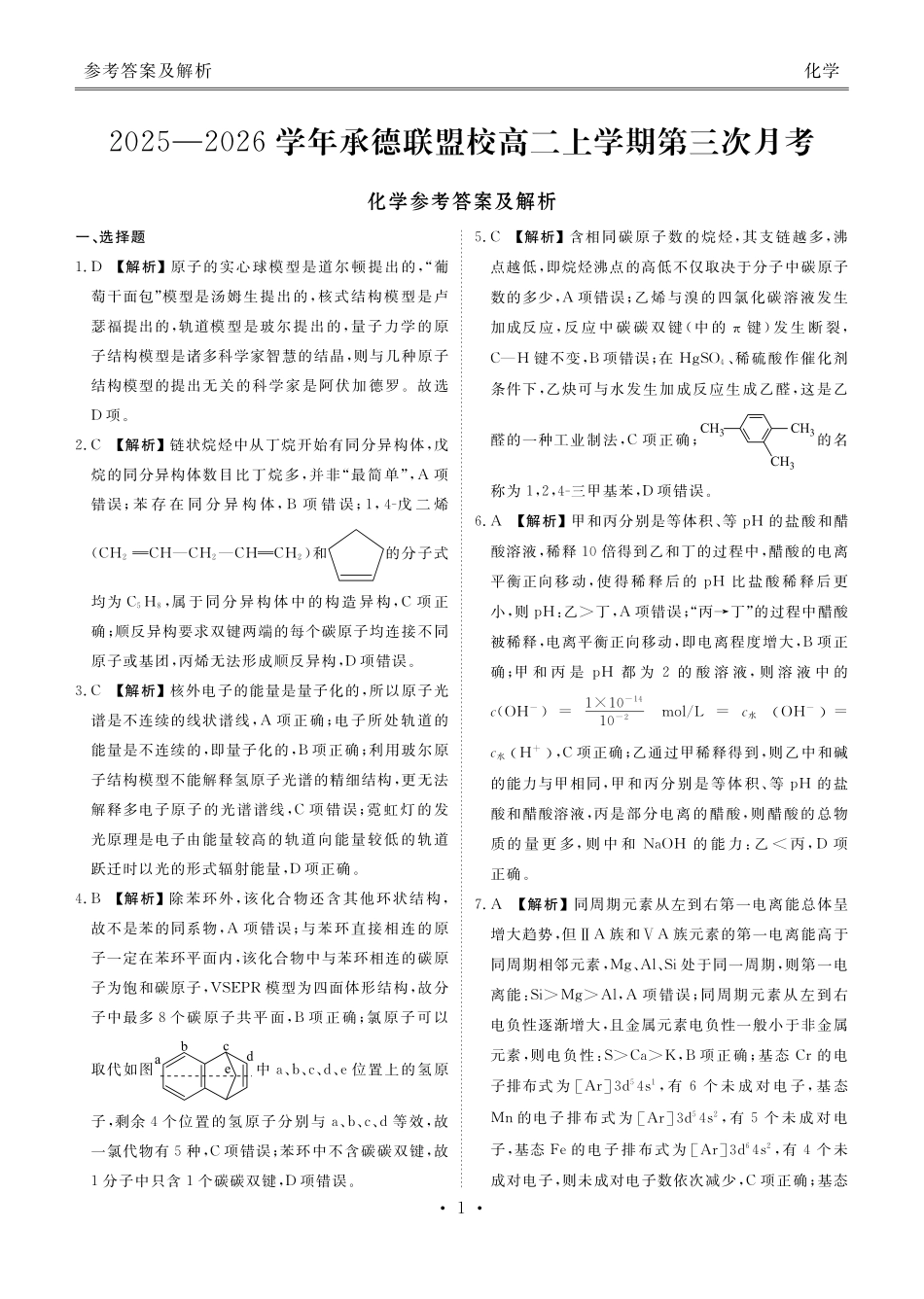 化学河北衡水金卷2025—2026学年承德联盟校高二上学期第三次月考(12.25-12.26).pdf_第1页