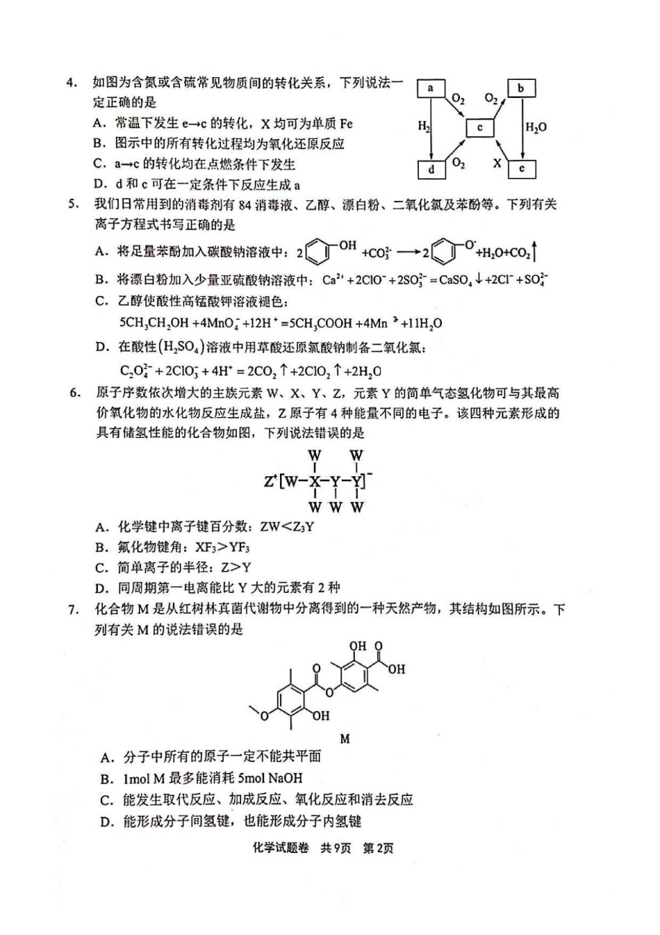 化学河南安鹤新联盟2025-2026学年2026届高三上学期12月联考(12.15-12.16).pdf_第2页