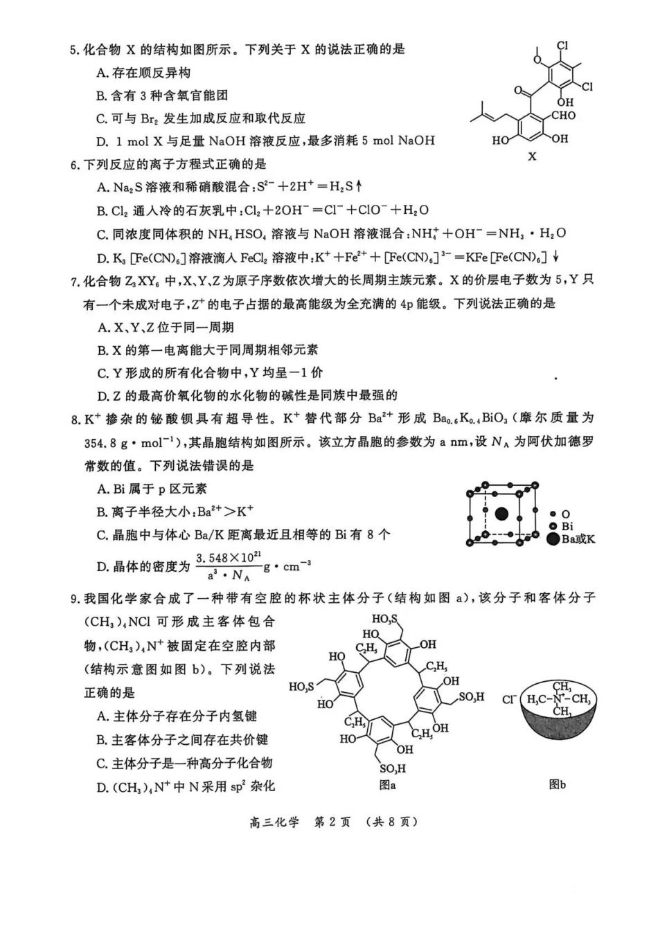 化学河南开封市2026届高三年级第一次质量检测（开封一模)）(1.6-1.7).pdf_第2页