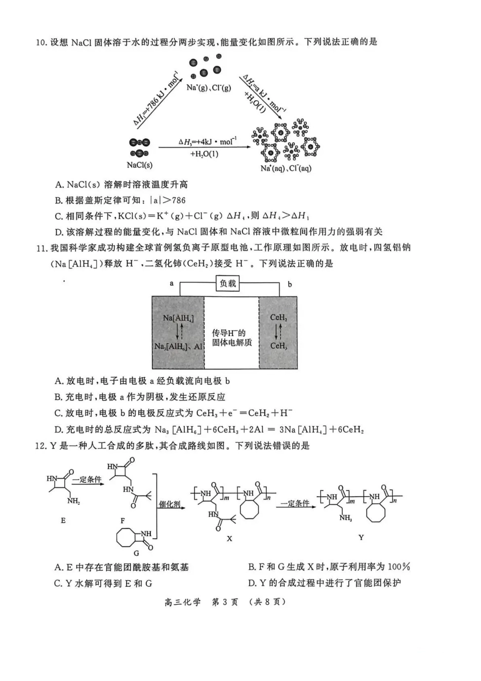 化学河南开封市2026届高三年级第一次质量检测（开封一模)）(1.6-1.7).pdf_第3页