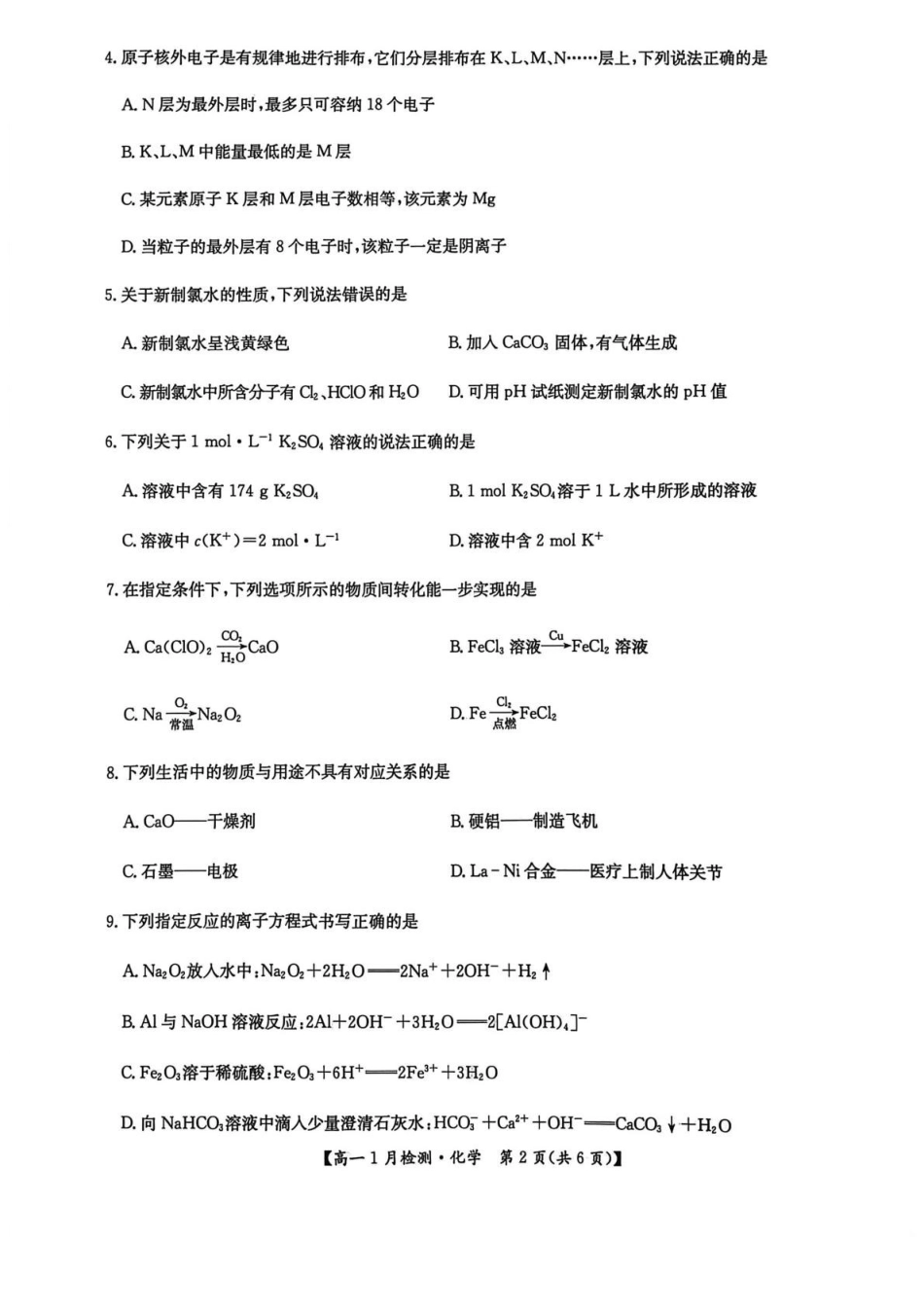 化学河南洛阳强基联盟2025-2026学年2028届高一上学期1月检测((1.4-1.5).pdf_第2页