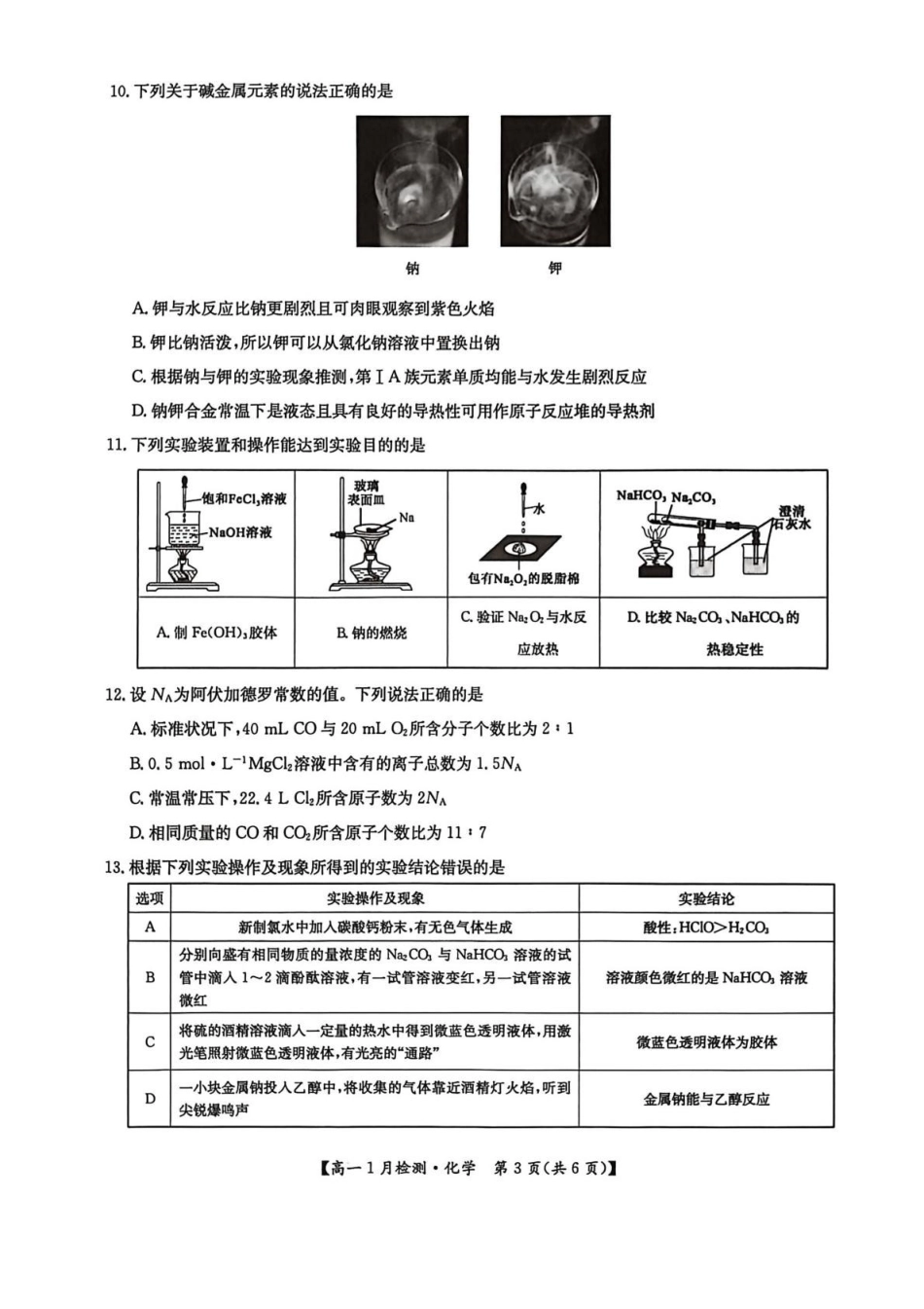 化学河南洛阳强基联盟2025-2026学年2028届高一上学期1月检测((1.4-1.5).pdf_第3页