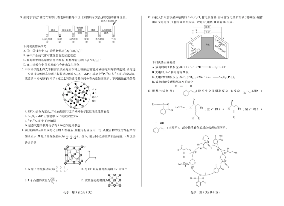 化学河南小高考暨多校2025-2026学年度高三上学期素质评价(三)暨(1月教学质量检测)(1.13-1.14).pdf_第2页