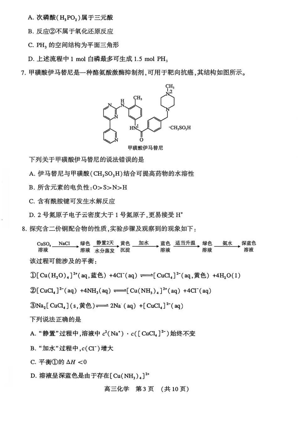 化学河南豫西北教研联盟（平许济洛）2025-2026学年高三年级上学期1月质量检测(1.8-1.9).pdf_第3页