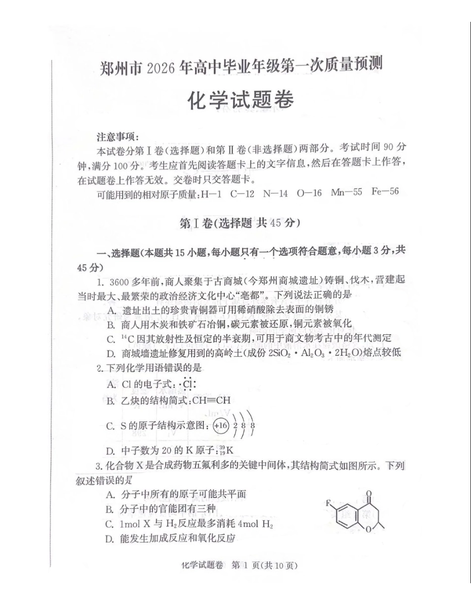 化学河南郑州市2026届高中毕业年级高三第一次质量预测（郑州一模）(1.5-1.7).pdf_第1页