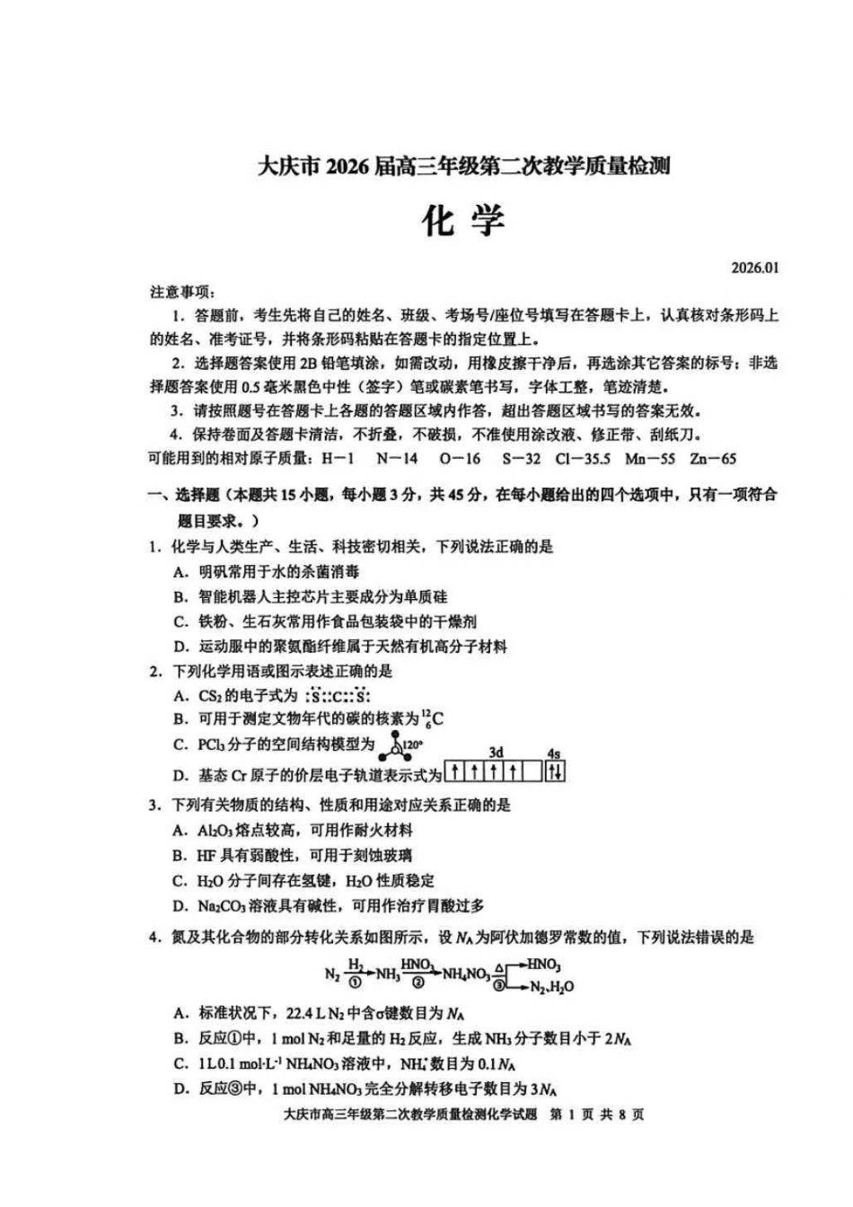 化学黑龙江大庆市2026届高三年级第二次教学质量检测(大庆二模)(1.8-1.9).pdf_第1页