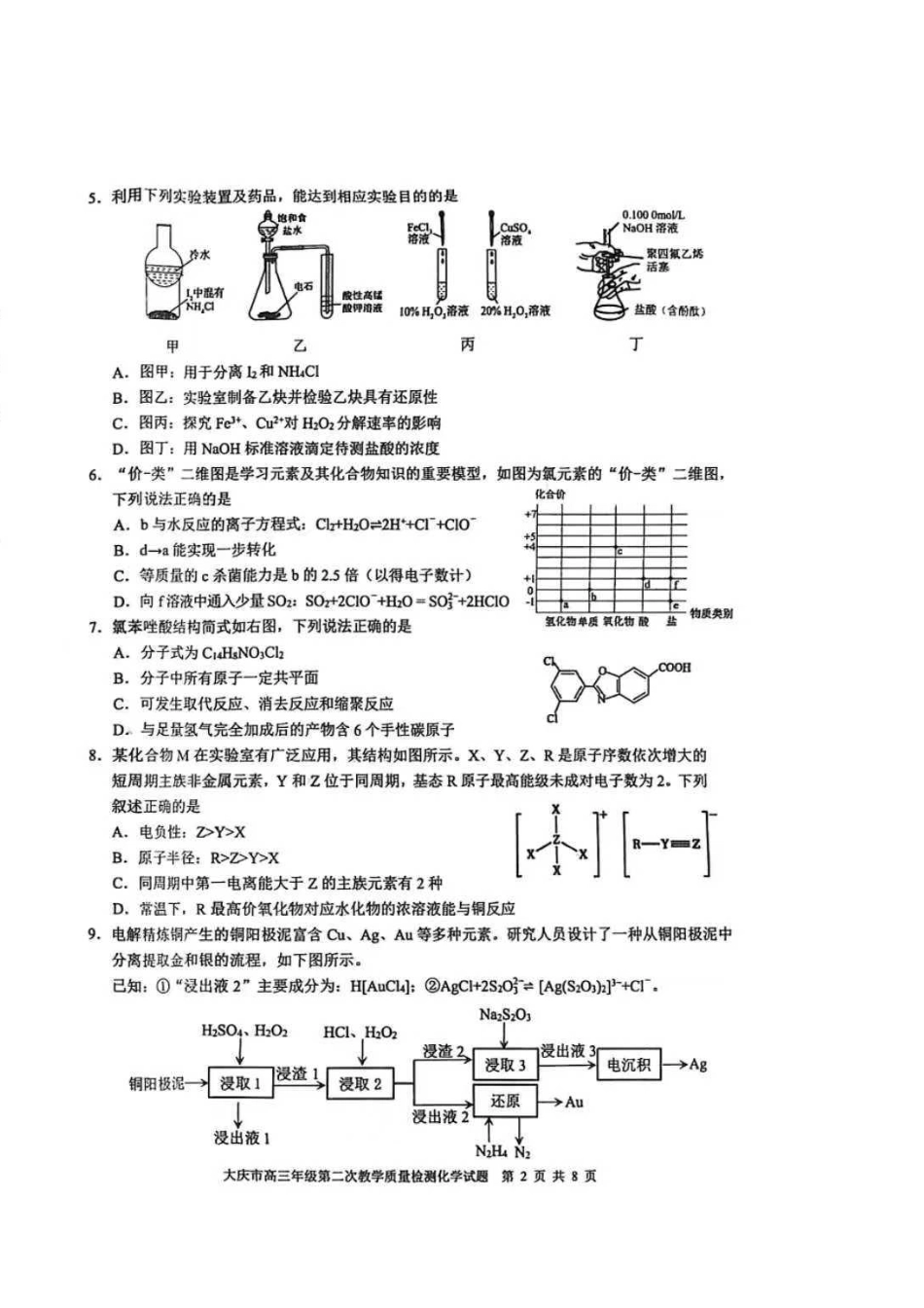 化学黑龙江大庆市2026届高三年级第二次教学质量检测(大庆二模)(1.8-1.9).pdf_第2页