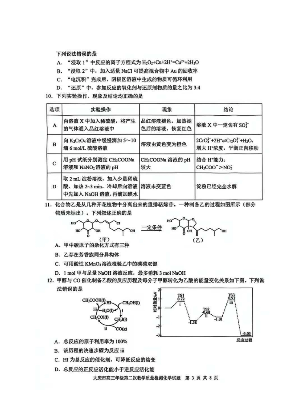 化学黑龙江大庆市2026届高三年级第二次教学质量检测(大庆二模)(1.8-1.9).pdf_第3页