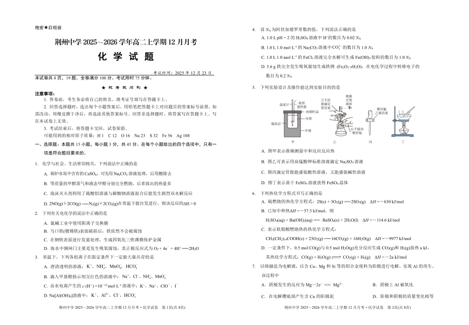 化学湖北荆州中学2025-2026学年高二上学期12月月考(12.24-12.25).pdf_第1页