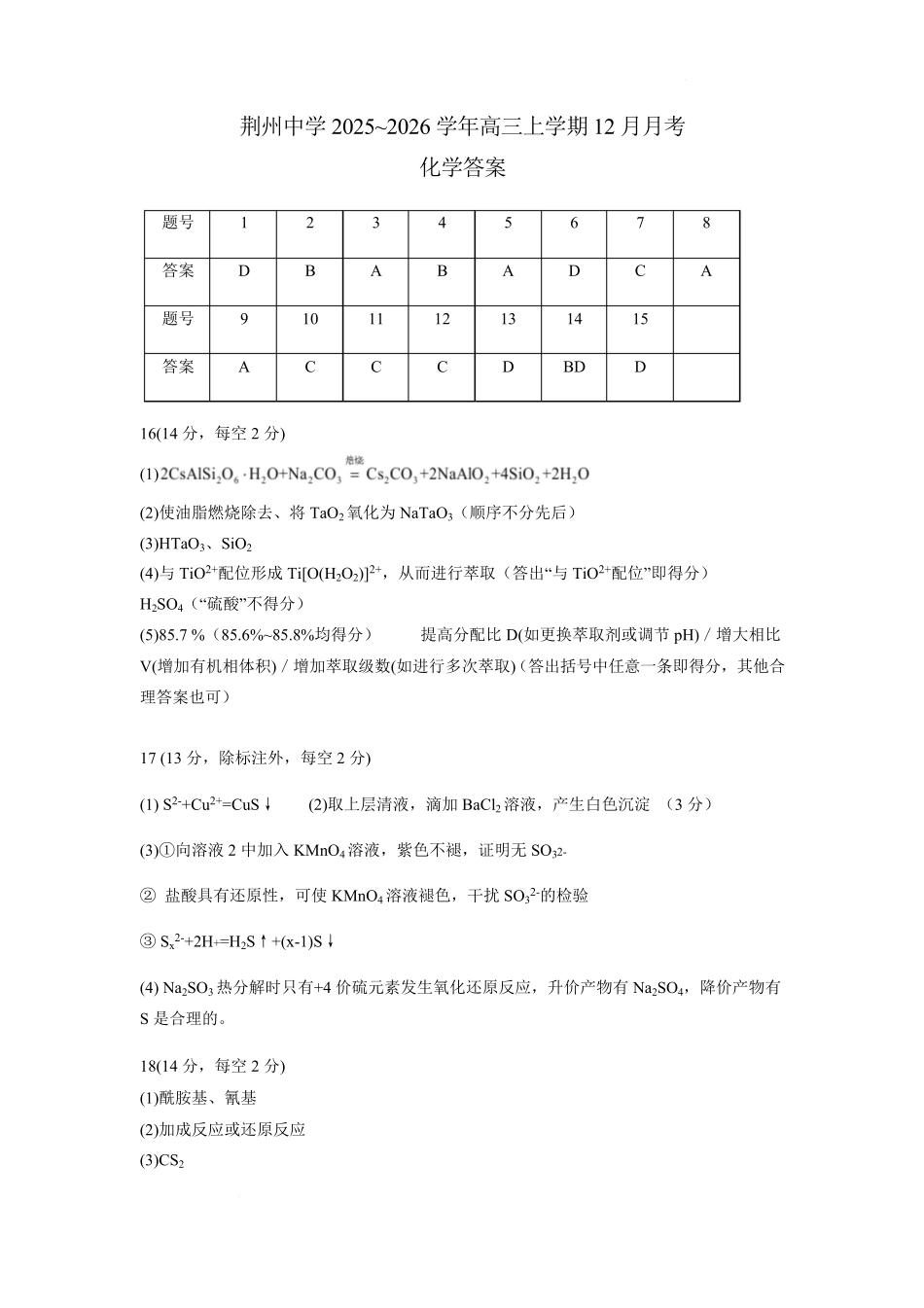 化学湖北荆州中学2025-2026学年高三上学期12月月考（12.29-12.30）.pdf_第1页