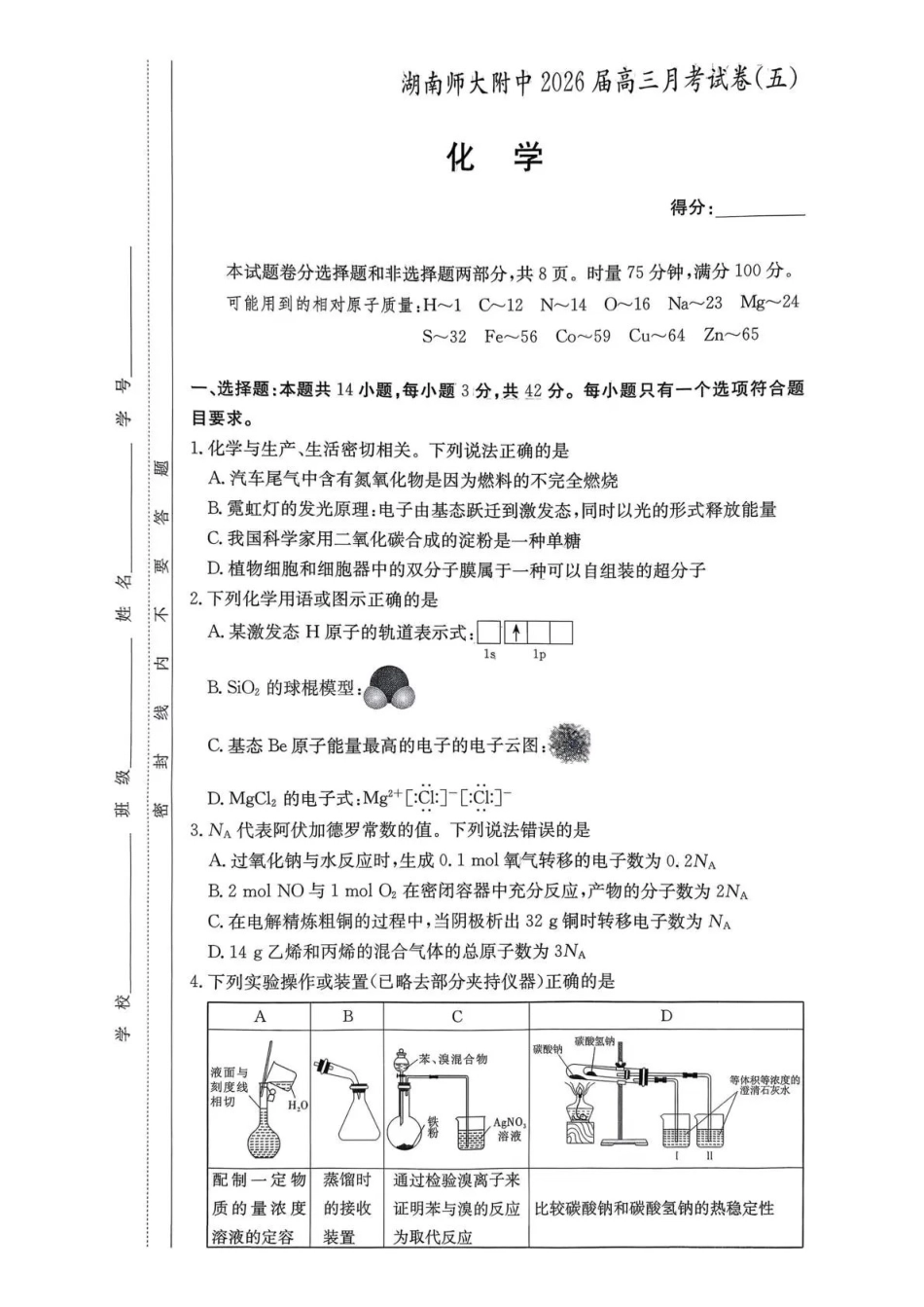 化学湖南炎德英才大联考湖南师大附中2026届高三月考试卷（五）（12.29-12.30）.pdf_第1页