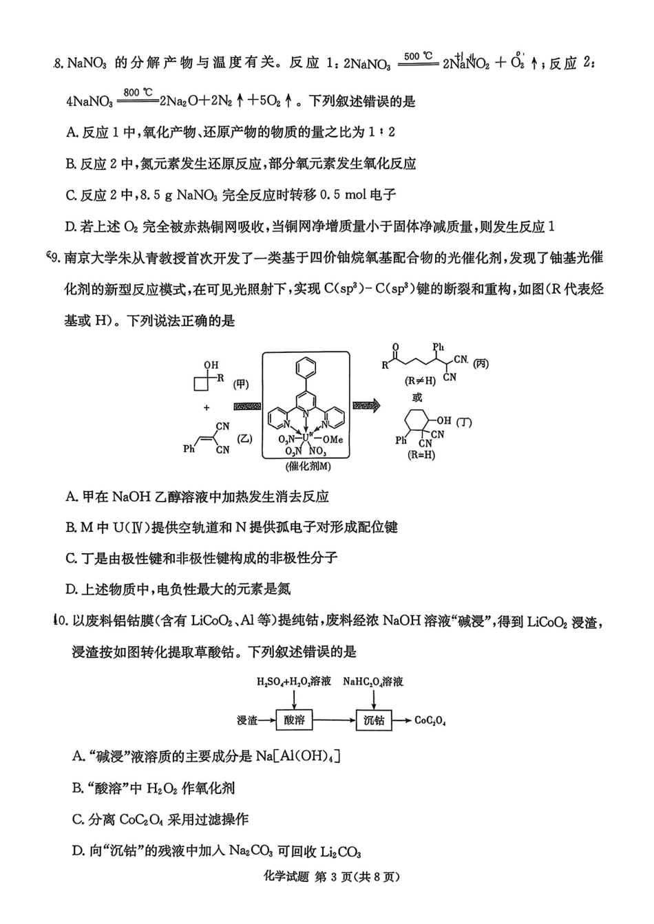 化学湖南炎德英才名校联考联合体2026届高三年级1月联考（1.5-1.6）.pdf_第3页