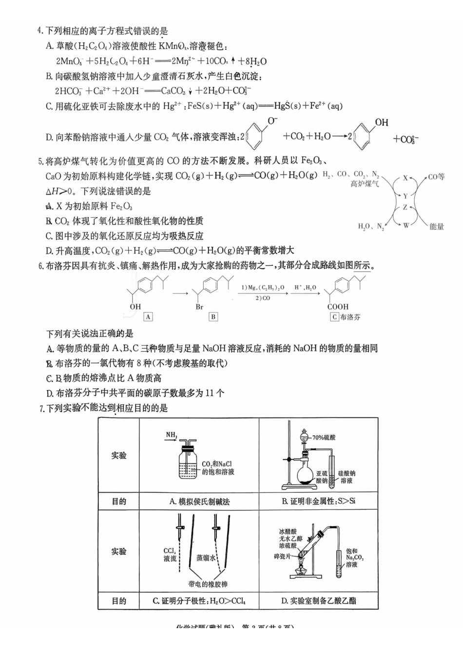 化学湖南长沙市炎德英才大联考雅礼中学2026届高三月考试卷（五）(1.6-1.7).pdf_第2页
