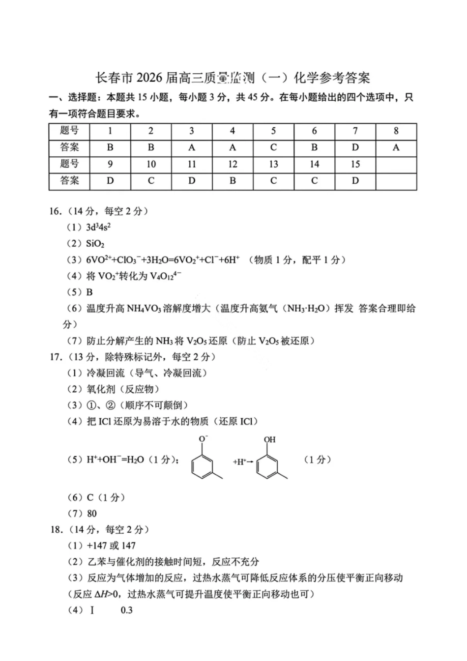 化学吉林长春市2026年高三年级毕业班质量监测(一)（长春一模）(1.6-1.7).pdf_第1页