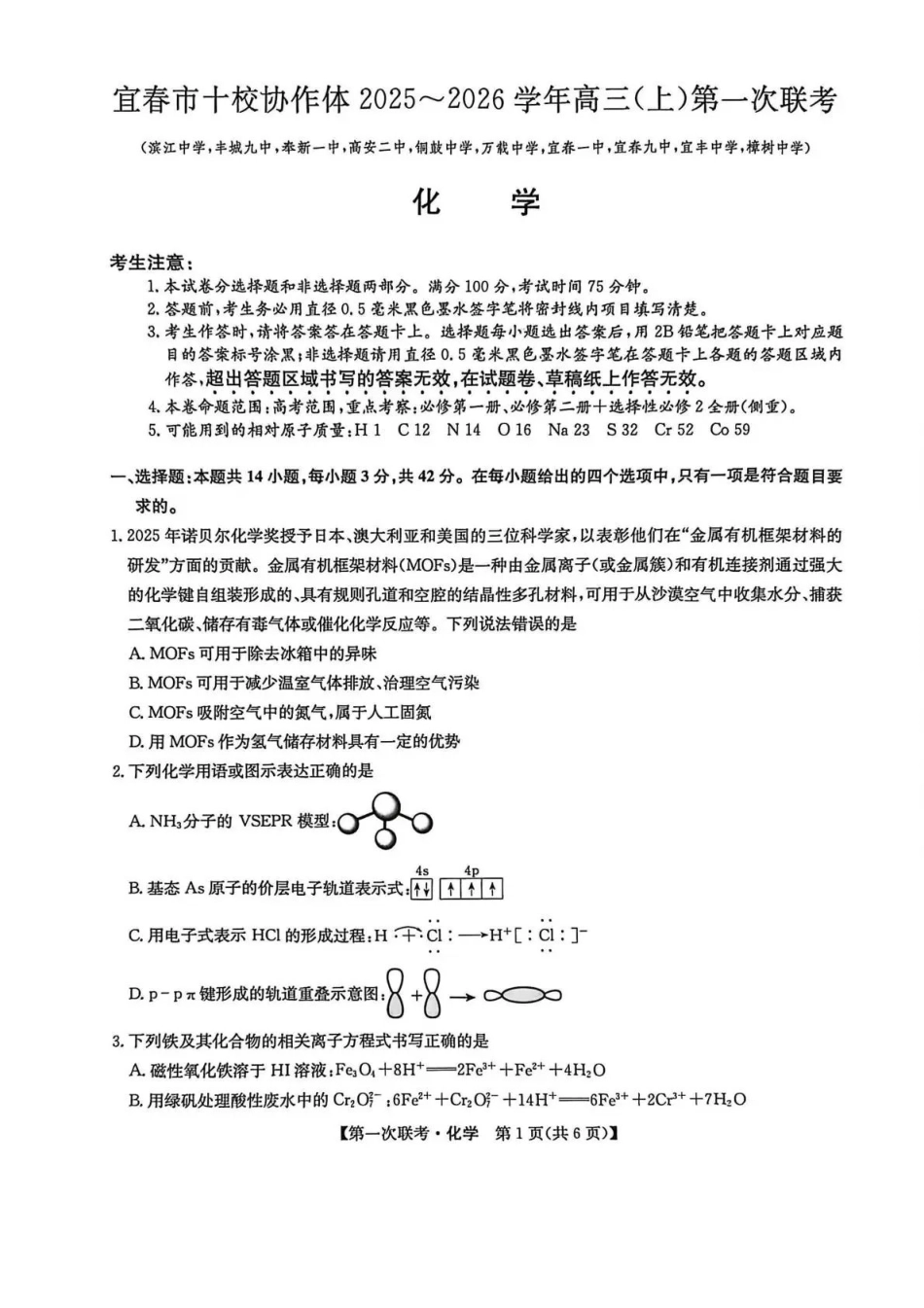 化学江西九师联盟宜春市十校协作体2025-2026学年高三(上)第一次联考（11.27-11.28）.pdf_第1页