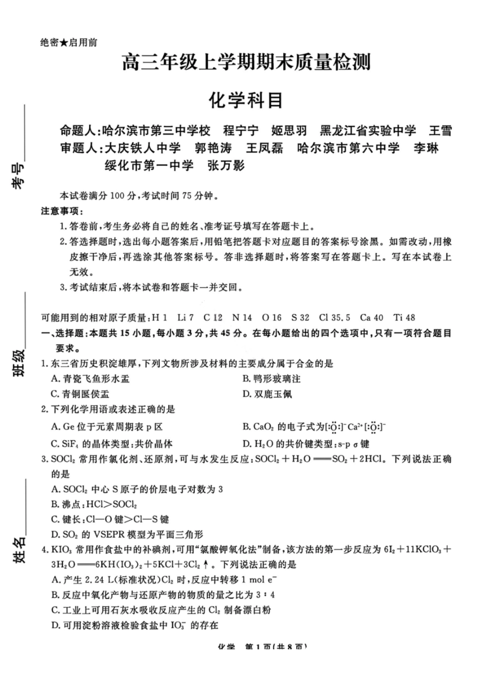 化学辽宁名校联盟2026届高三年级上学期期末质量检测(1.15-1.16).pdf_第1页