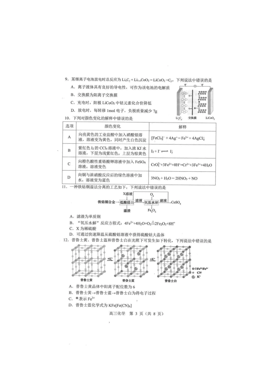 化学-辽宁沈阳市2026年(届)高中三年级高三教学质量监测（一）（沈阳一模）（1.15-1.16）.pdf_第3页