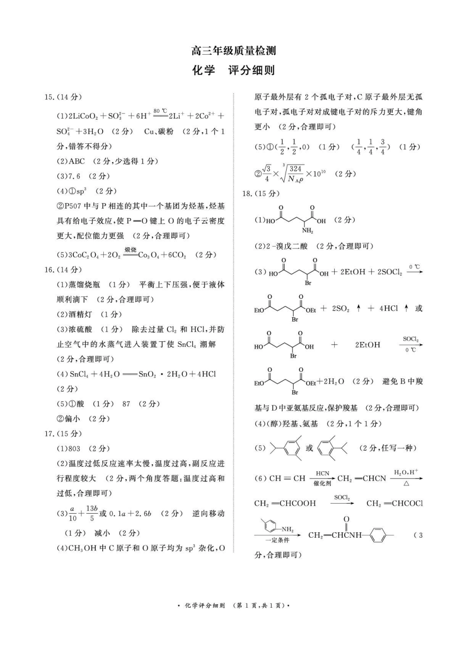 化学评分细则-河南青桐鸣大联考2025-2026学年上学期高三年级1月质量检测（1.15-1.16）.pdf_第1页