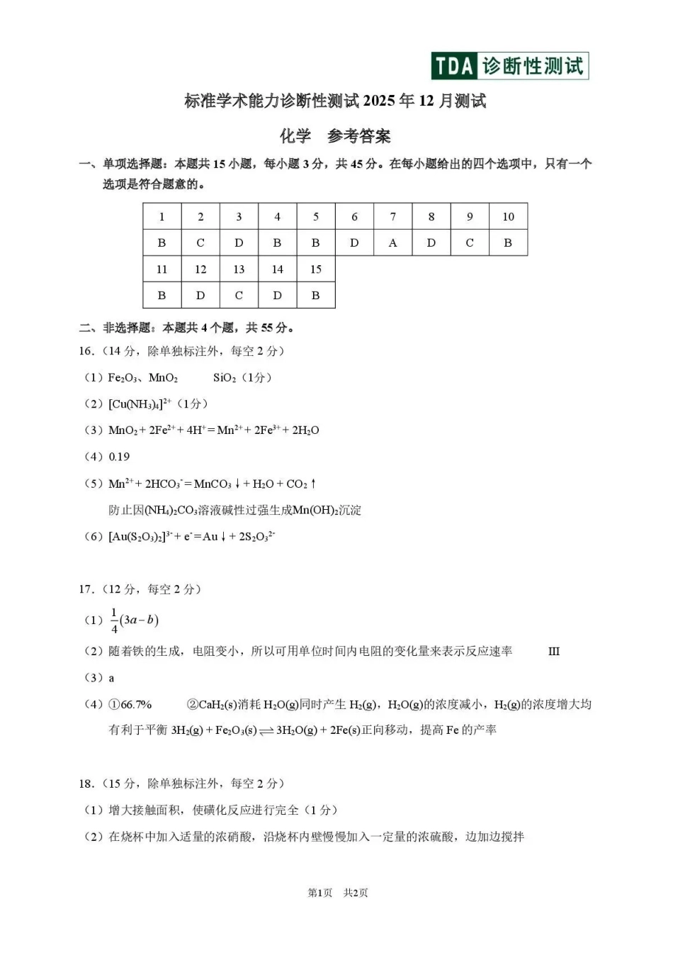 化学清华大学中学生标准学术能力（TDA）诊断性测试2025年高三上学期12月测试(12.12-12.13).pdf_第1页