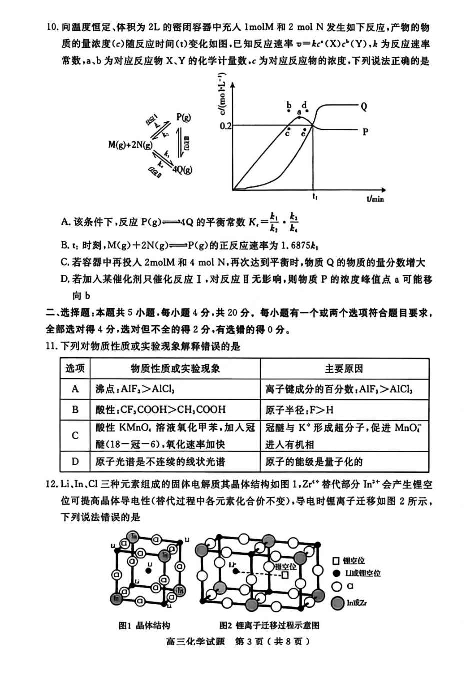 化学山东济宁市2025-2026学年第一学期高三质量检测(济宁一模)(1.7-1.8).pdf_第3页