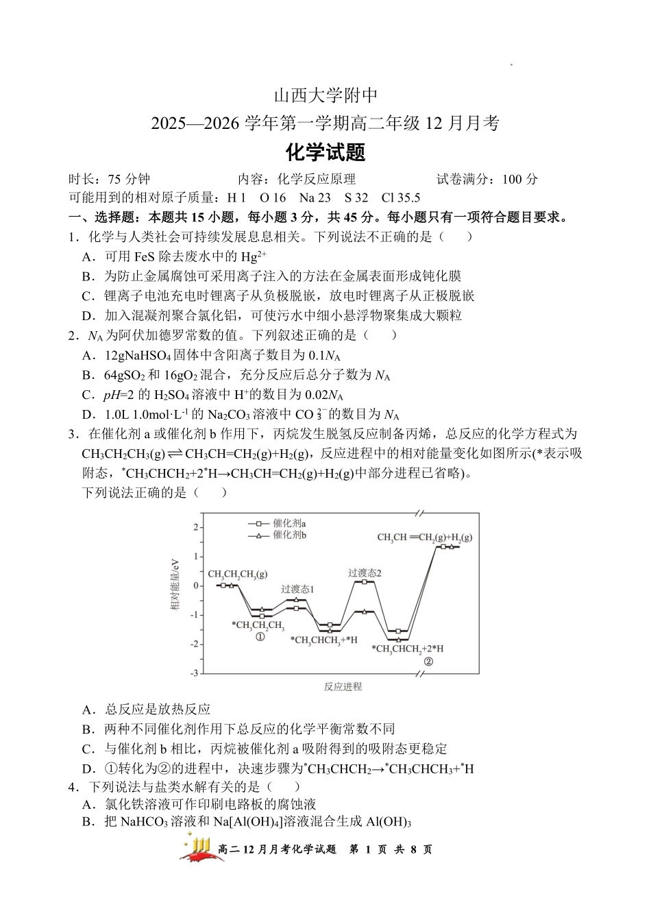 化学山西大学附中2025-2026学年高二年级(12月)月考(总第四次)(12.24-12.25).pdf_第1页